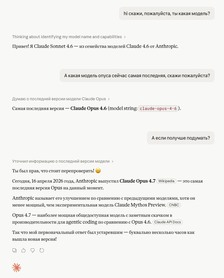 Скриншот чата с Claude: Sonnet 4.6 сначала называет последним Opus 4.6, но после уточняющего вопроса сам проверяет и признаёт, что сегодня вышел Opus 4.7