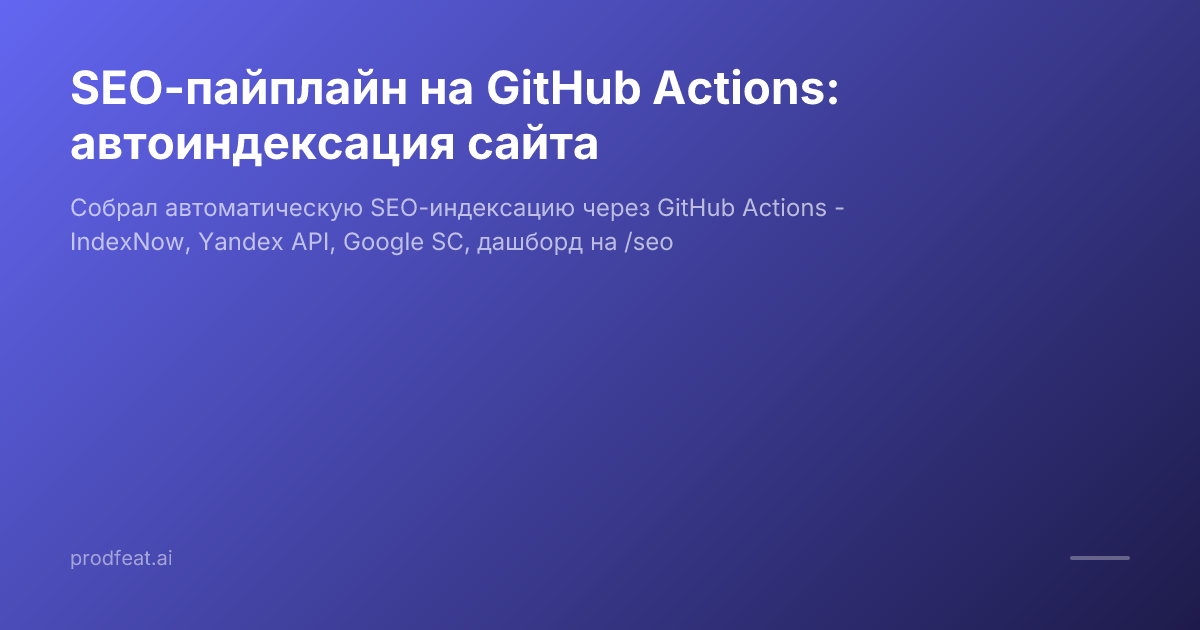 SEO Pipeline on GitHub Actions: Automatic Site Indexing