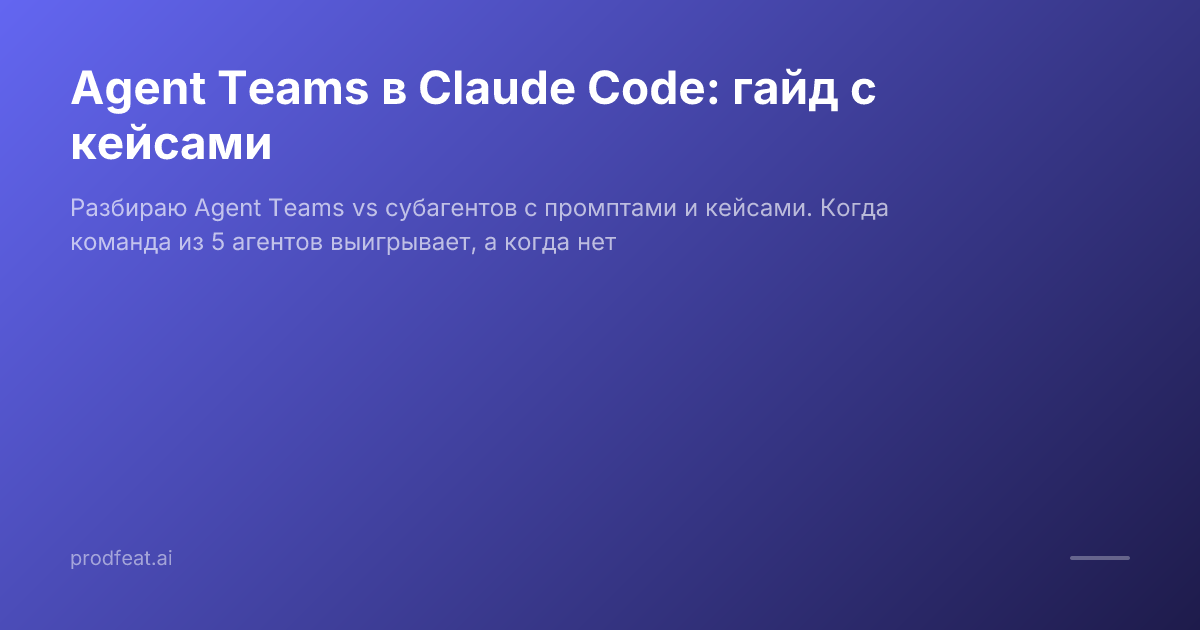 Agent Teams in Claude Code: A Practical Guide with Real Cases